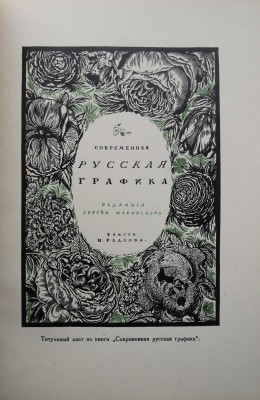 Мастера современной гравюры и графики. Сб. материалов / Ред. Вяч. Полонского. М.-Л., 1928.